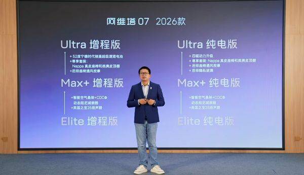 标配华为乾��ADS 4、增程版可选52度电池，阿维塔07 2026款开启预售