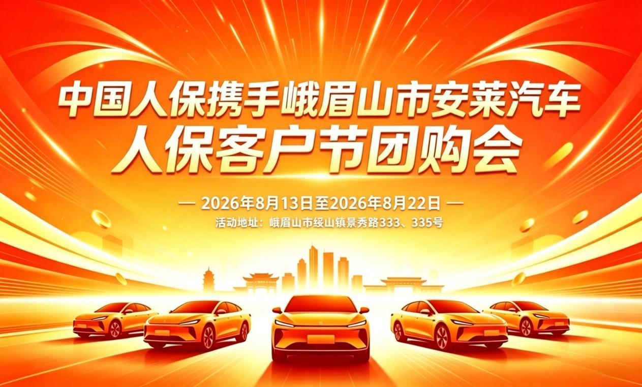 中国人保携手峨眉山市安莱汽车人保客户节团购会