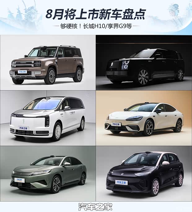 够硬核！“便宜大碗”不少 长城H10/享界G9等 8月将上市新车盘点